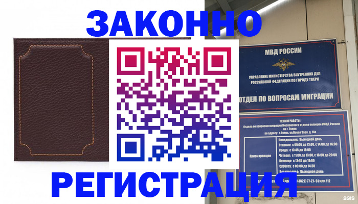 временная регистрация законно в Зеленокумске